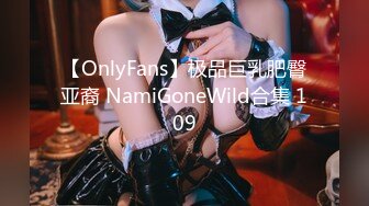 【OnlyFans】极品巨乳肥臀亚裔 NamiGoneWild合集 109