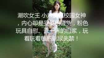 潮吹女王 小米清纯校园女神，内心却是妥妥的骚货，粉色玩具自慰、流一床的白浆，玩着玩着敏感到尿失禁！