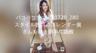 パコパコママ 040720_280 スタイル抜群のスレンダー奥さんを好き勝手に調教