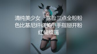 清纯美少女，露脸三点全粉粉色比基尼纤细美甲手指掰开粉红蝴蝶逼