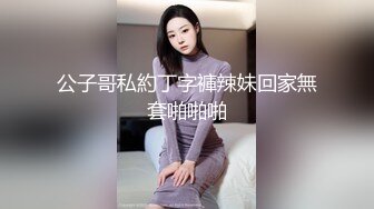 公子哥私約丁字褲辣妹回家無套啪啪啪