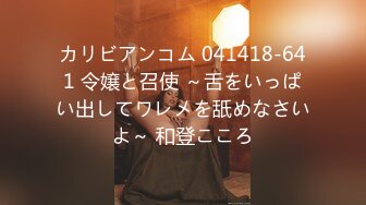 カリビアンコム 041418-641 令嬢と召使 ～舌をいっぱい出してワレメを舐めなさいよ～ 和登こころ