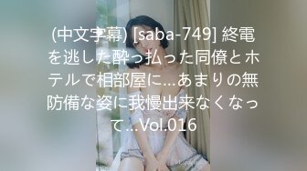 (中文字幕) [saba-749] 終電を逃した酔っ払った同僚とホテルで相部屋に…あまりの無防備な姿に我慢出来なくなって…Vol.016