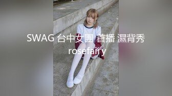 SWAG 台中女團 首播 濕背秀 rosefairy