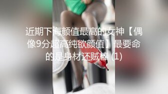 近期下海颜值最高的女神【偶像9分超高纯欲颜值】最要命的是身材还贼棒 (1)