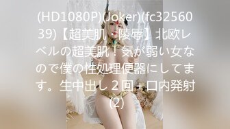 (HD1080P)(Joker)(fc3256039)【超美肌・陵辱】北欧レベルの超美肌！気が弱い女なので僕の性処理便器にしてます。生中出し２回＋口内発射 (2)