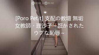 [Poro Petit] 支配の教壇 無垢女教師・理沙子～誑かされたウブな恥辱～