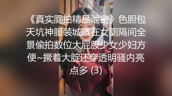 《真实厕拍精品泄密》色胆包天坑神服装城藏在女厕隔间全景偸拍数位大屁股少女少妇方便~撅着大腚还穿透明骚内亮点多 (3)