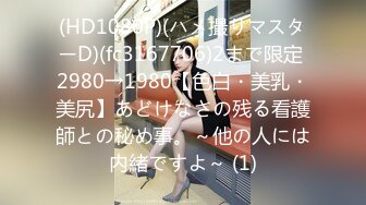 (HD1080P)(ハメ撮りマスターD)(fc3167706)2まで限定 2980→1980【色白・美乳・美尻】あどけなさの残る看護師との秘め事。～他の人には内緒ですよ～ (1)