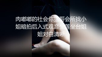 肉嘟嘟的社会你猛哥会所找小姐暗拍后入式观音坐莲坐台姐姐对白清晰