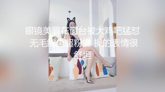 眼镜美眉在窗台被大鸡吧猛怼 无毛鲍鱼超粉嫩 操的表情很舒坦