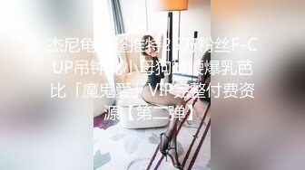 杰尼龟完整推特25万粉丝F-CUP吊钟乳小母狗蜂腰爆乳芭比「魔鬼愛」VIP完整付费资源【第二弹】