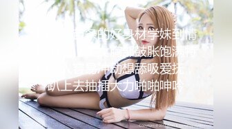 约性感苗条的好身材学妹到情趣酒店，美女胸部鼓胀饱满特别让人容易冲动想舔吸爱抚，趴上去抽插大力啪啪呻吟