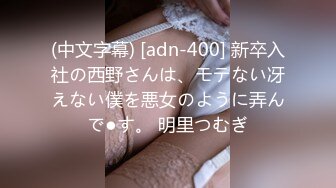 (中文字幕) [adn-400] 新卒入社の西野さんは、モテない冴えない僕を悪女のように弄んで●す。 明里つむぎ