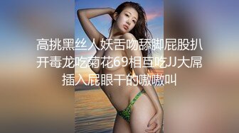 高挑黑丝人妖舌吻舔脚屁股扒开毒龙吃菊花69相互吃JJ大屌插入屁眼干的嗷嗷叫