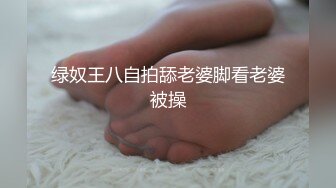 绿奴王八自拍舔老婆脚看老婆被操