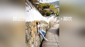 路边游乐场 野战被围观+潮吹_(new)