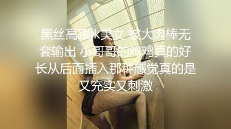 黑丝高跟jk美女 被大肉棒无套输出 小哥哥的鸡鸡真的好长从后面插入那种感觉真的是又充实又刺激