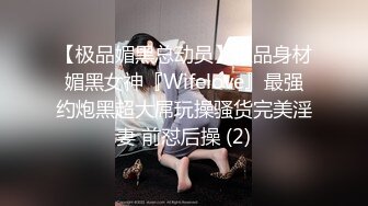 【极品媚黑总动员】极品身材媚黑女神『Wifelove』最强约炮黑超大屌玩操骚货完美淫妻 前怼后操 (2)