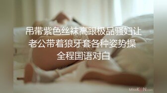 吊带紫色丝袜高跟极品骚妇让老公带着狼牙套各种姿势操 全程国语对白