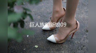 巨人族的新娘09