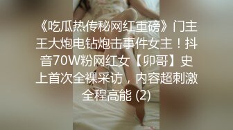 《吃瓜热传秘网红重磅》门主王大炮电钻炮击事件女主！抖音70W粉网红女【卯哥】史上首次全裸采访，内容超刺激全程高能 (2)