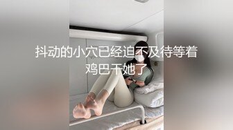 抖动的小穴已经迫不及待等着鸡巴干她了