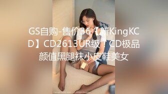 GS自购-售价36【新KingKCD】CD2613UR级！CD极品颜值黑腿袜小皮鞋美女