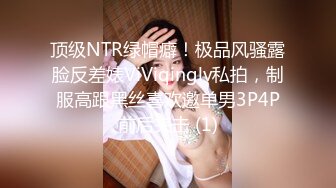 顶级NTR绿帽癖！极品风骚露脸反差婊ViViqinglv私拍，制服高跟黑丝喜欢邀单男3P4P前后夹击 (1)