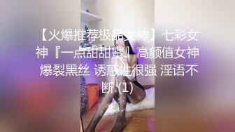 【火爆推荐极品女神】七彩女神『一点甜甜蜜』高颜值女神 爆裂黑丝 诱惑性很强 淫语不断 (1)