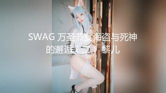 SWAG 万圣节女海盗与死神的邂逅（二） 黎儿