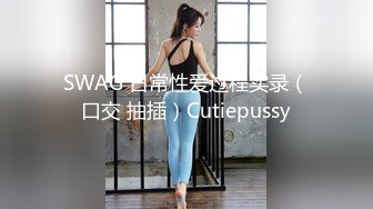 SWAG 日常性爱过程实录（口交 抽插）Cutiepussy