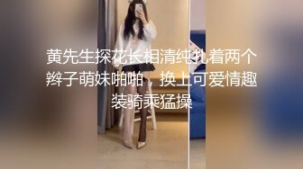 黄先生探花长相清纯扎着两个辫子萌妹啪啪，换上可爱情趣装骑乘猛操