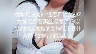 优雅端庄女神 性感御姐女神2 女神经穿着黑丝操爆了 你以为的端庄高雅的女神私下是什么样子的吗？超级反差