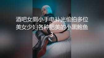 酒吧女厕小手电补光偷拍多位美女少妇各种肥美的小黑鲍鱼3