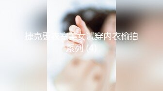 捷克更衣室美女试穿内衣偷拍系列 (4)