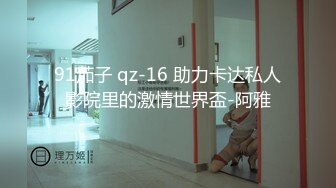 91茄子 qz-16 助力卡达私人影院里的激情世界盃-阿雅