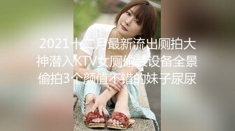 2021十二月最新流出厕拍大神潜入KTV女厕偷装设备全景偷拍3个颜值不错的妹子尿尿