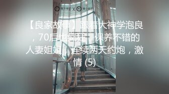 【良家故事】跟着大神学泡良，70后也疯狂，保养不错的人妻姐姐，连续两天约炮，激情 (5)