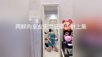 两鲜肉室友无套狂草内射上集