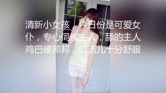 清新小女孩，今日份是可爱女仆，专心伺候主人，舔的主人鸡巴硬邦邦，口活儿十分舒服！