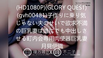 (HD1080P)(GLORY QUEST)(gvh00481)子作りに乗り気じゃない夫のせいで欲求不満の巨乳妻は誰にでも中出しさせる町内会専用肉便器巨乳妻 月見伊織