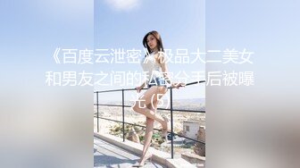 《百度云泄密》极品大二美女和男友之间的私密分手后被曝光 (5)