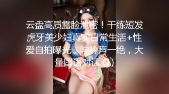 云盘高质露脸泄密！干练短发虎牙美少妇真实日常生活+性爱自拍曝光，呻吟声一绝，大量国语对话 (1)