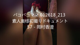 パコパコママ 012618_213 素人奥様初撮りドキュメント 57 - 岡村香澄