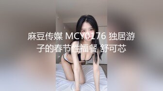 麻豆传媒 MCY0176 独居游子的春节性福餐 舒可芯