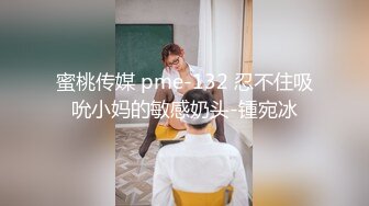 蜜桃传媒 pme-132 忍不住吸吮小妈的敏感奶头-锺宛冰