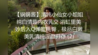 【锅锅酱】清纯小仙女小姐姐纯白情趣内衣乳交 浴缸里美妙后入Q弹蜜桃臀，极品白嫩美乳清纯淫靡并存 (2)