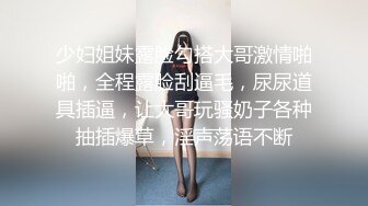 少妇姐妹露脸勾搭大哥激情啪啪，全程露脸刮逼毛，尿尿道具插逼，让大哥玩骚奶子各种抽插爆草，淫声荡语不断