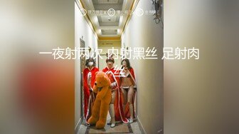 一夜射两次 内射黑丝 足射肉丝